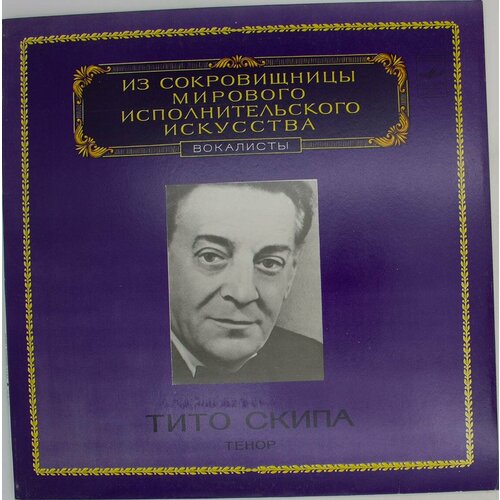 Виниловая пластинка Тито Скипа - Тенор (LP) виниловая пластинка иван ершов тенор lp