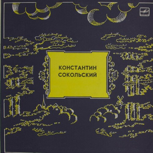 голышев константин белой акации гроздья душистые русские романсы Виниловая пластинка Константин Сокольский - Старинные роман