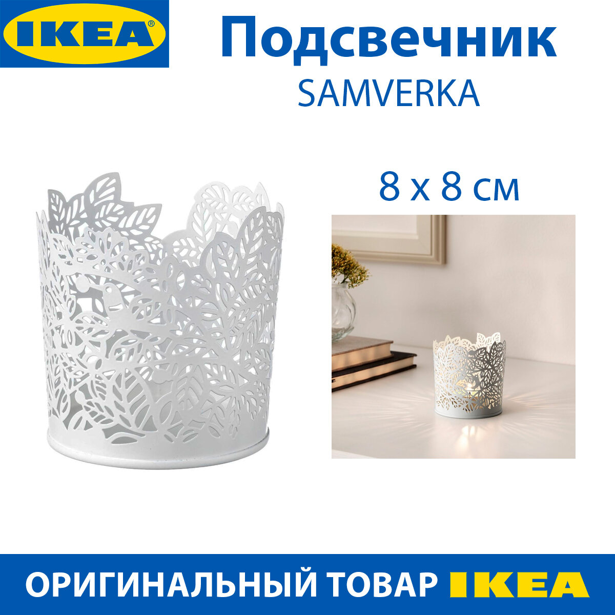 Подсвечник IKEA - SAMVERKA (самверка), стальной, белый, 8 см, 1 шт