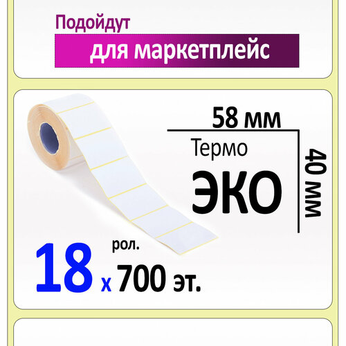 Термоэтикетки 58х40 мм (самоклеящиеся этикетки ЭКО) (700 эт. в рол, вт.40) коробка 18 рол.