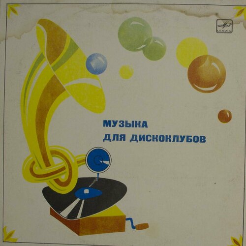 Виниловая пластинка Разные - Музыка Для Дискоклубов виниловая пластинка разные старая болгарская музыка