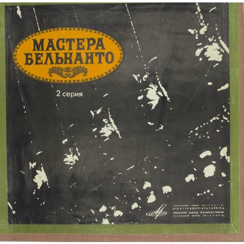 Виниловая пластинка Разные - Мастера Бельканто (2 Серия) (1 виниловая пластинка разные лучшая танцевальная музыка 1969 года lp