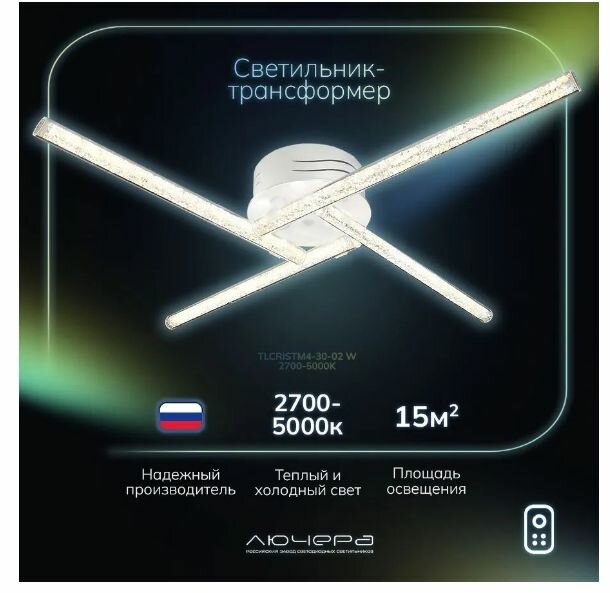 фото Люстра потолочная Лючера Сияющий кристалл TLCRISTM4-30-02 белый 2700-5000K (от теплого до холодного света) с пультом (DIM) , Без цоколя, 32 Вт