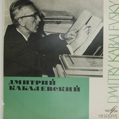 виниловая пластинка дмитрий кабалевский сергей лейферкус Виниловая пластинка Д. Кабалевский Эмиль Гилельс - Концерт