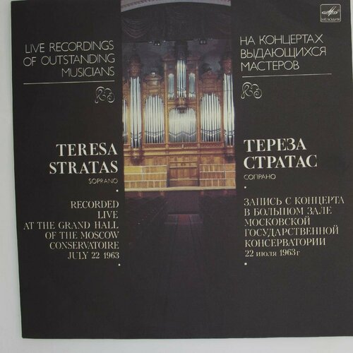 Виниловая пластинка Тереза Стратас - (LP)