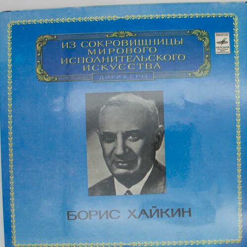 Виниловая пластинка Борис Хайкин - Дирижер виниловая пластинка григорий корчмар борис арапов архиманд