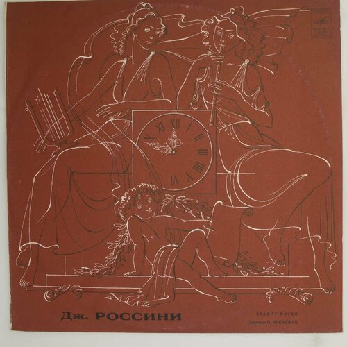 Виниловая пластинка Дж. Россини - Stabat Mater виниловая пластинка дж б перголези stabat mater