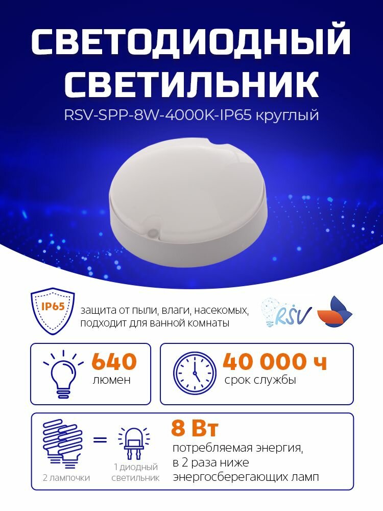 Светильник потолочный круглый RSV 8 Вт, 640 Лм, IP65, RSV-SPP-8W-4000K-IP65
