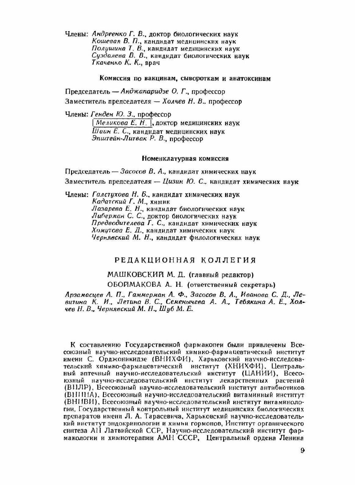 Государственная Фармакопея. Часть 1 - фото №7