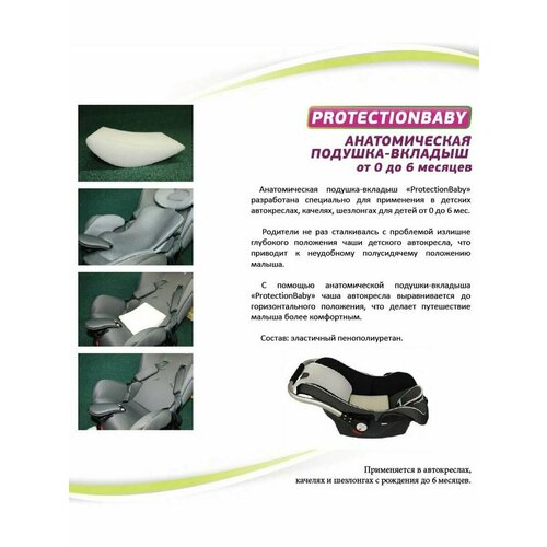 фото Подушка-вкладыш protectionbaby рв-006 protection baby