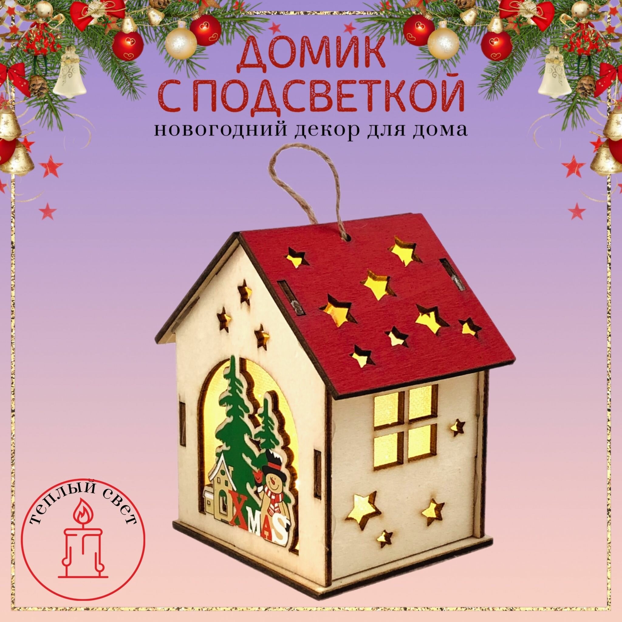 Новогодний декор для дома "Домик со Снеговиком" (с подсветкой), Ёлочная игрушка "Домик" светящийся