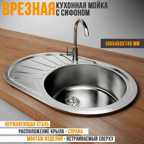 Мойка врезная овальная 45x74R Decor* 0,60мм + сифон Vladix