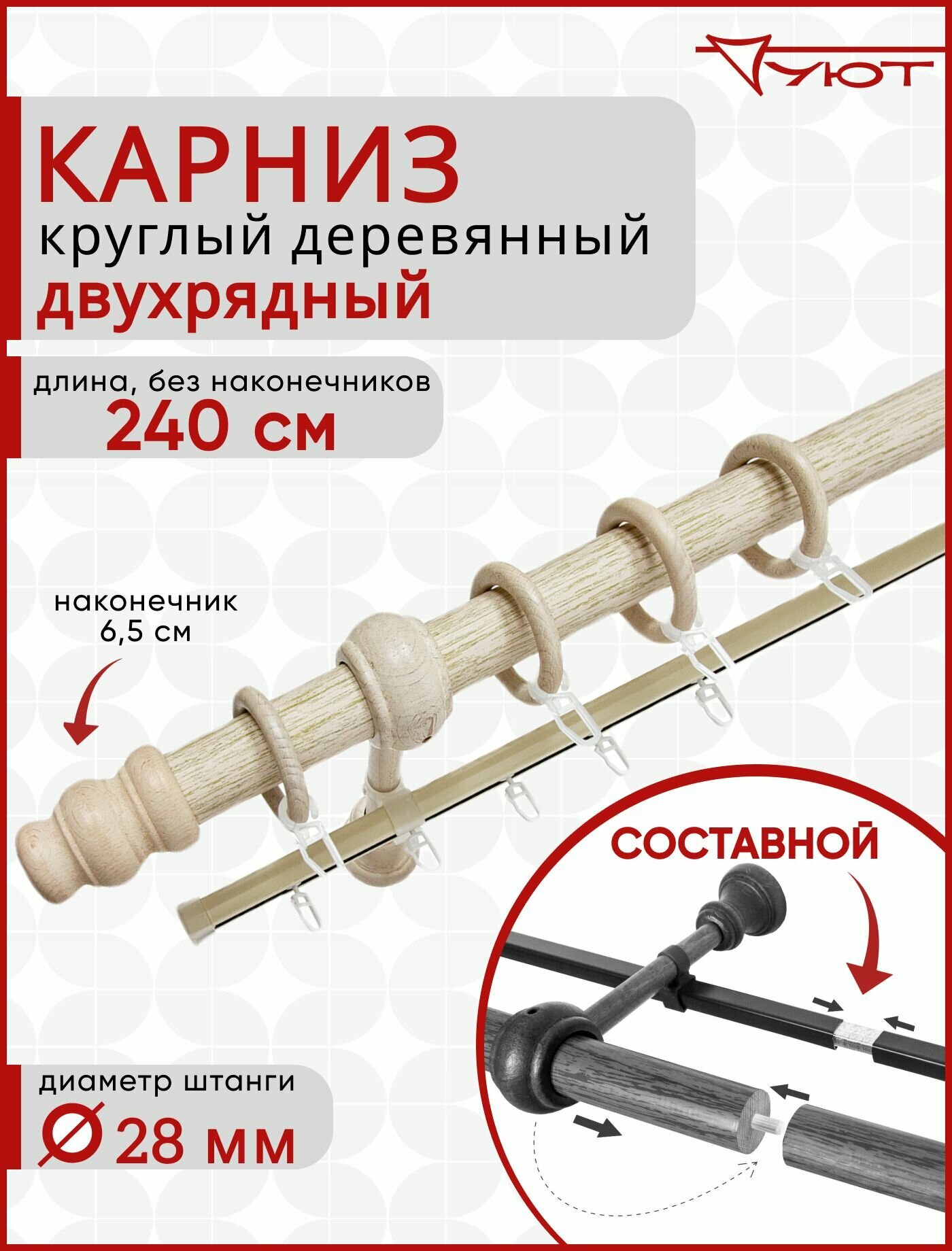Карниз для штор и тюля двухрядный D28 Уют деревянный круглый настенный 240см Беленый дуб