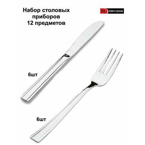 Вилка и нож столовые М188 P.L. Proff Cuisine, 6 наборов