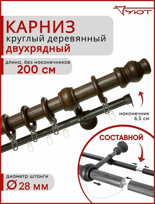 Карниз Уют круглый деревянный настенный двухрядный Тренд D28 200см Каштан