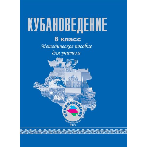 Верич А. Н, Терская И. А. Кубановедение.6 кл. Метод. пособ. для учителя(ФГОС, ИКС)