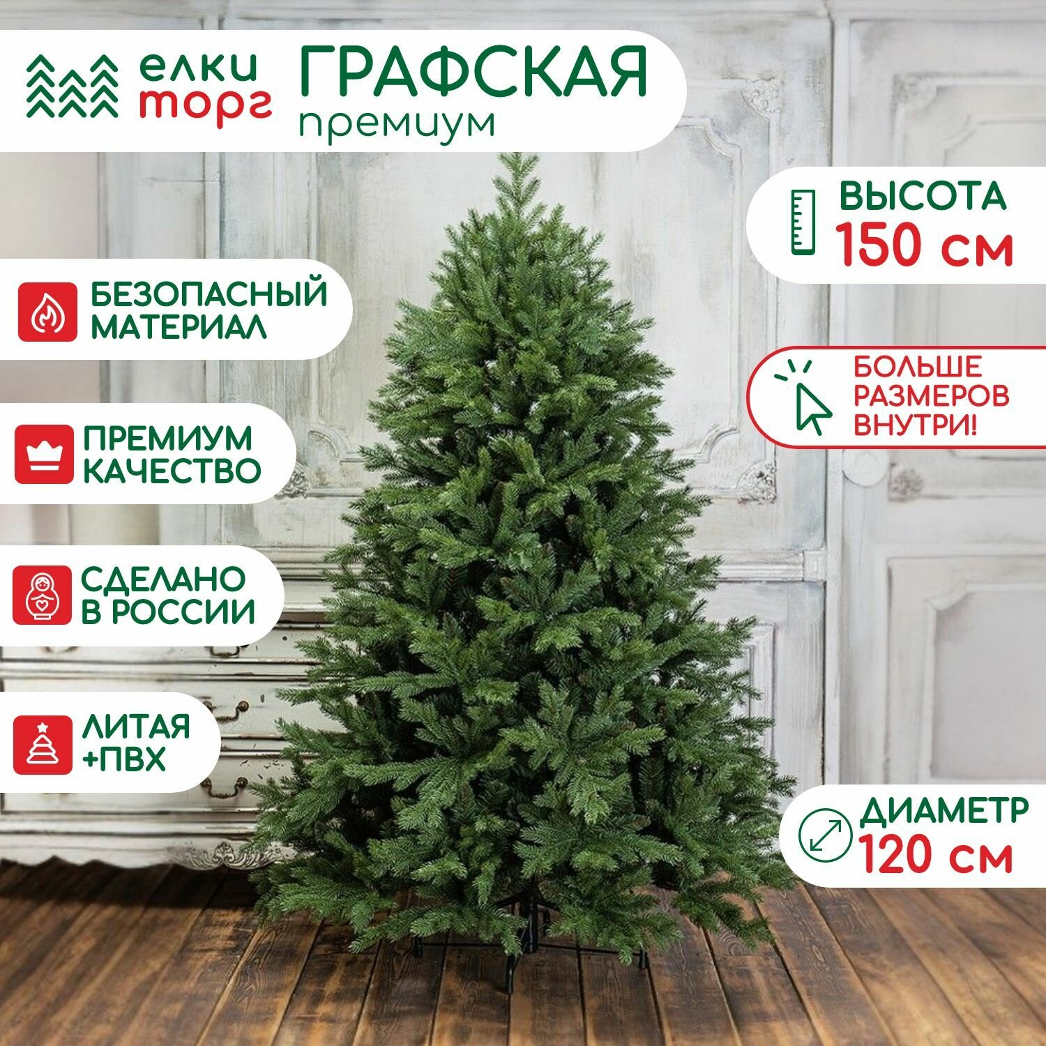 Новогодняя искусственная елка Графская премиум 150 см., литая хвоя + пвх, ЕлкиТорг (44150)