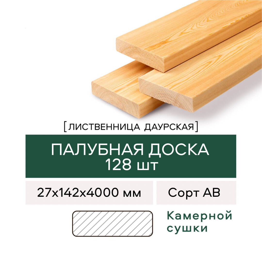 Палубная доска из Лиственницы, сорт АВ, 27х142х4000 мм, 128 штук в упаковке