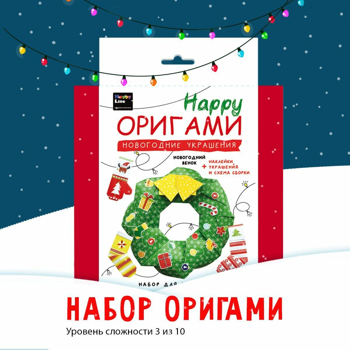 Набор оригами для детей Новогодние Украшения. Подарок школьнику. Рождественский венок