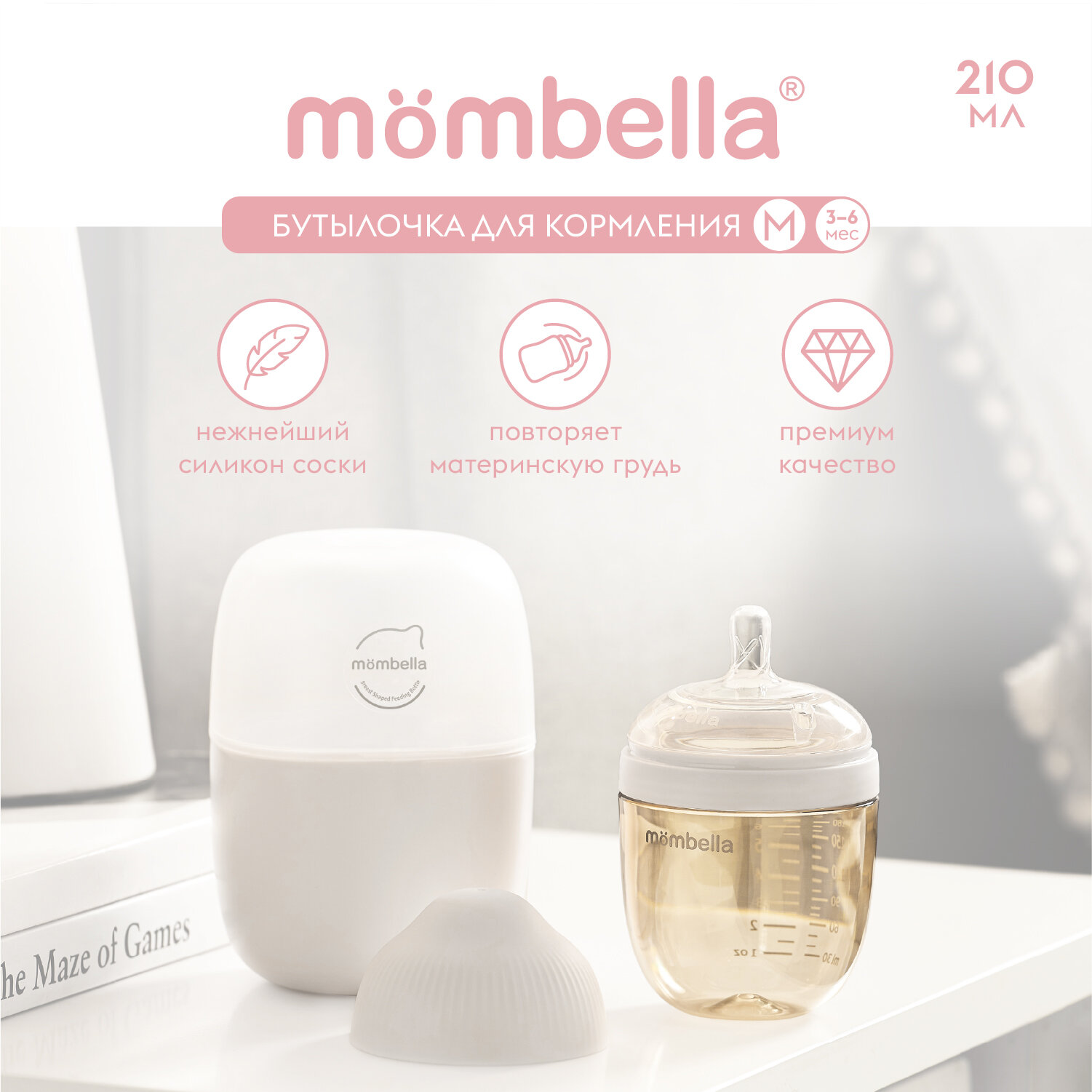 Детская антиколиковая бутылочка для кормления Mombella 210 мл, пластиковая, 3+ мес.