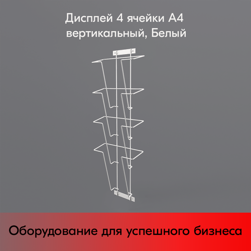 Изображение товара Дисплей 4 ячейки А4 вертикальный, RAL9016, Белый