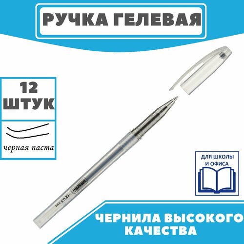 Ручка гелевая, черная, неавтоматическая Attache Ice, ручки, набор ручек, 12 шт.