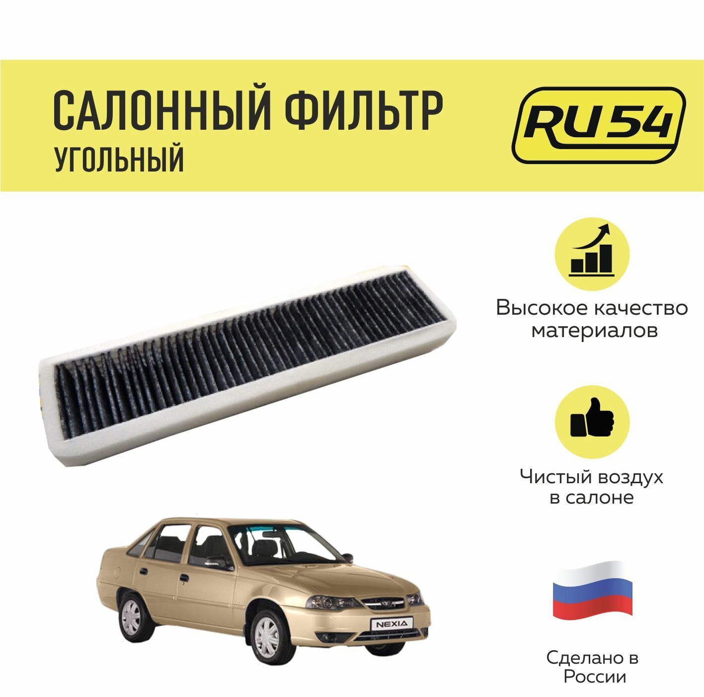 Салонный фильтр RU54 для DAEWOO Nexia