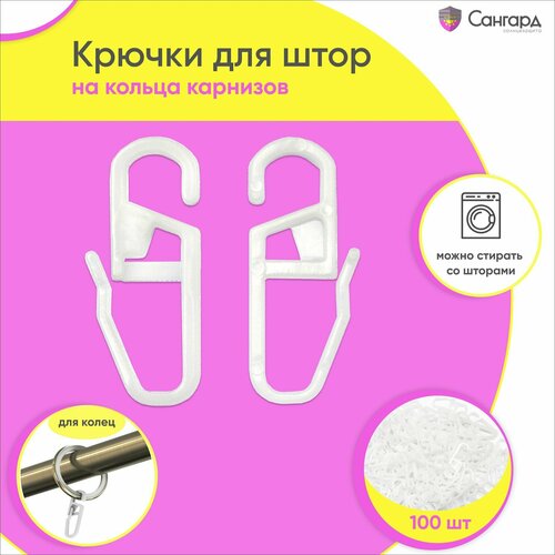 Крючок для карниза пластмассовый 100шт