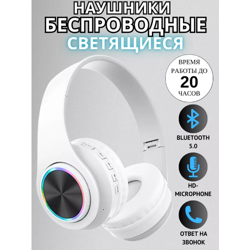 Беспроводные полноразмерные наушники GEPARD LUMINOUS / RGB подсветка / Микрофон / Bluetooth 5.0 + EDR / Белые