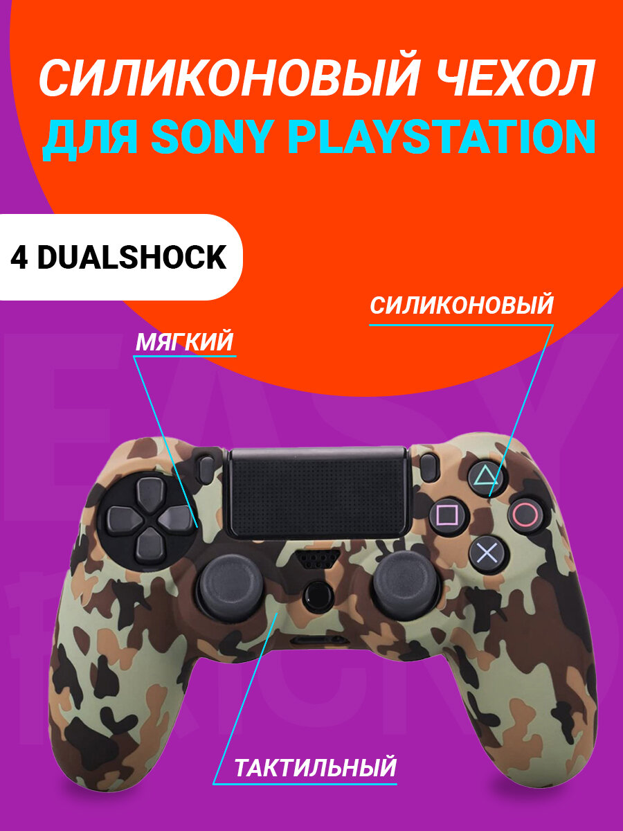 Чехол для джойстика DualShock 4 милитари бежевый