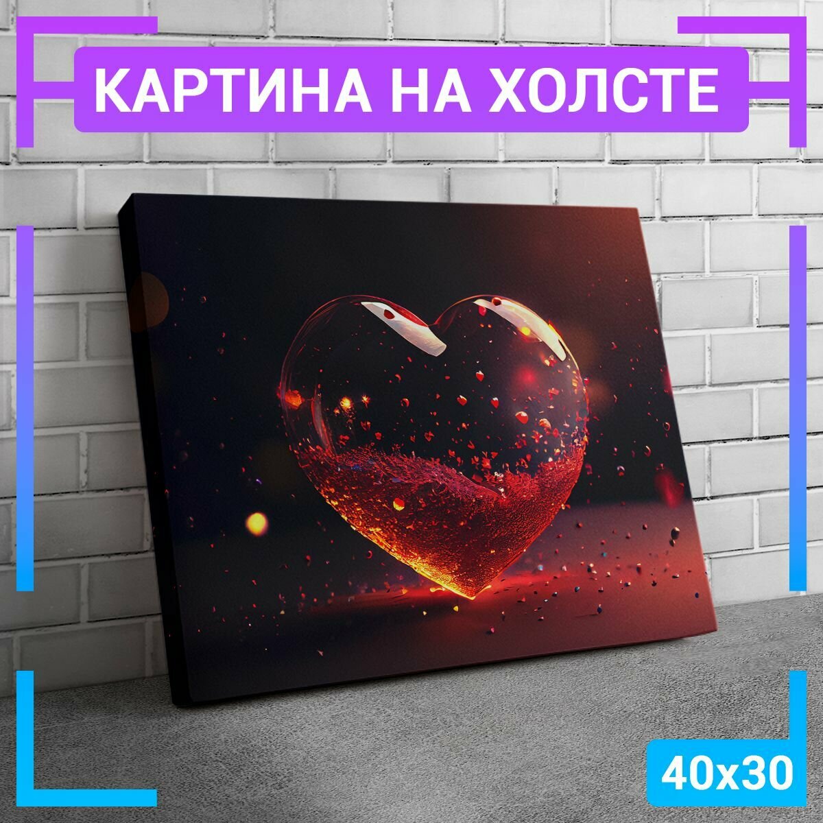 Картина интерьерная на холсте "Прозрачное сердце" 40х30 см