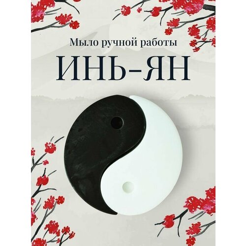 Мыло твердое Инь-ян, фигурное мыло в подарок, 130 гр.