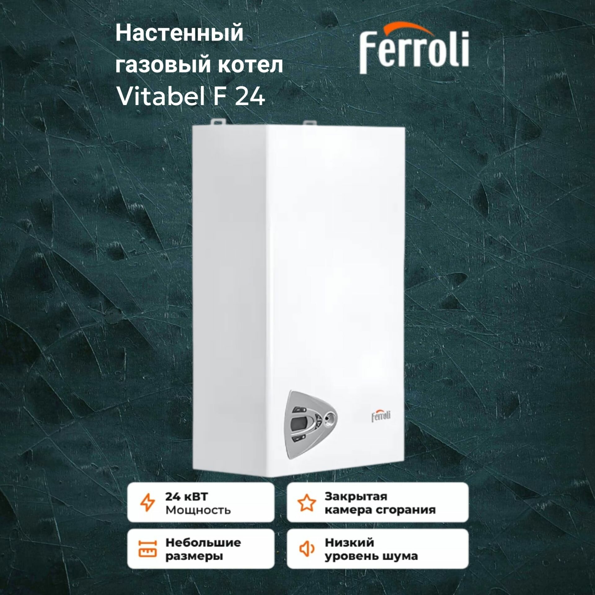 Котел газовый Ferroli Vitabel F24 (24 кВт) двухконтурный настенный