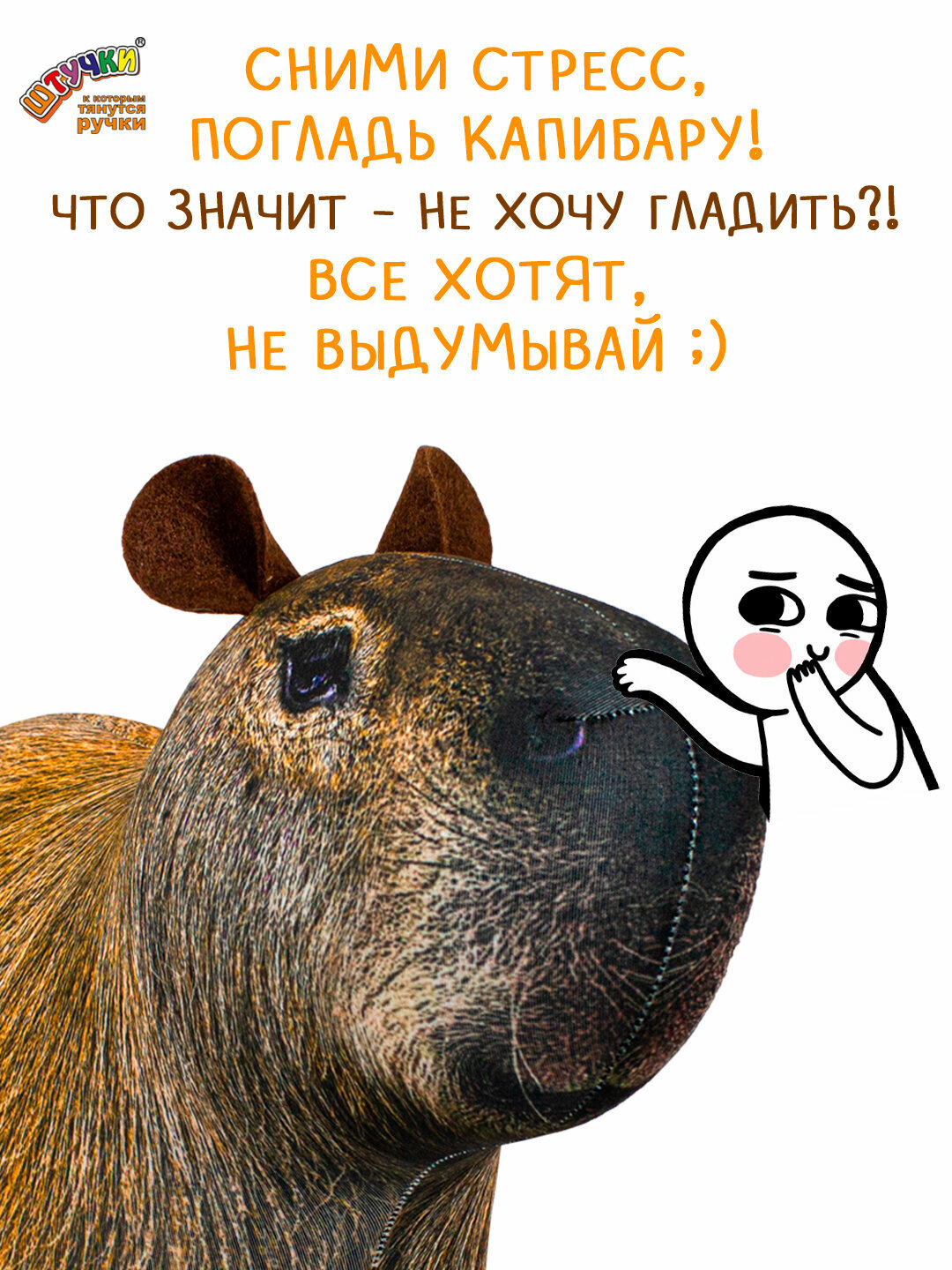 Антистресс игрушка Штучки, к которым тянутся ручки Капибара - фото №2