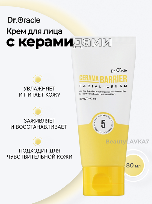 Dr.Oracle Крем для лица с керамидами, Cerama Barrier Facial Cream, 80 мл.