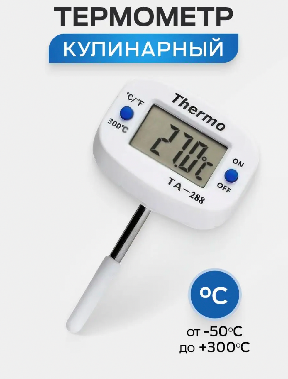 Термощуп для мяса и воды, ТА-288, 4 см