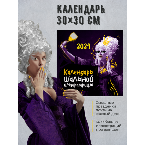 Настенный календарь подарок женщине на 8 марта ДР прикол