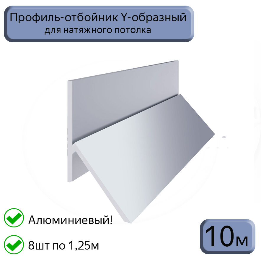 Профиль-отбойник Y-образный алюминиевый для натяжных потолков 25м (125м*2шт)