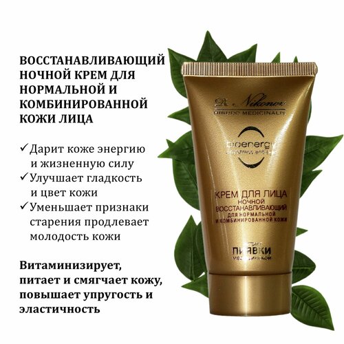 Восстанавливающий ночной крем для лица