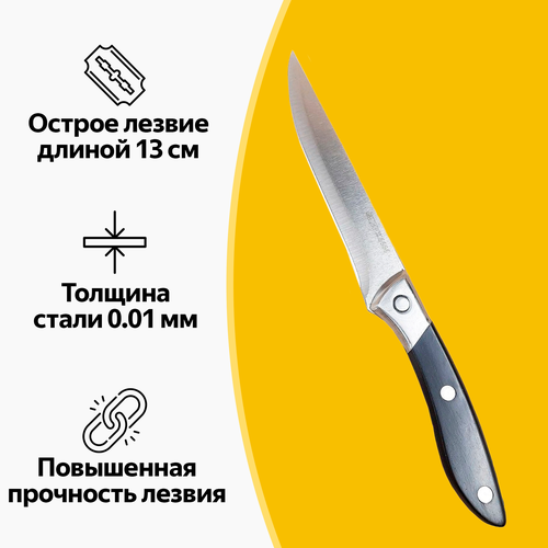 Нож кухонный, длина лезвия 13 см, из прочной легированной стали, универсальный, с черной ручкой