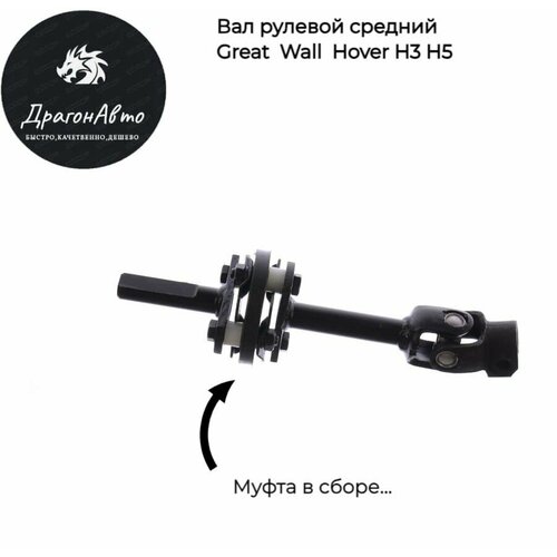 Кардан рулевого вала (средний ) Ховер H3 H5 (Great Wall Hover ) карданчик рулевой в сборе с муфтой