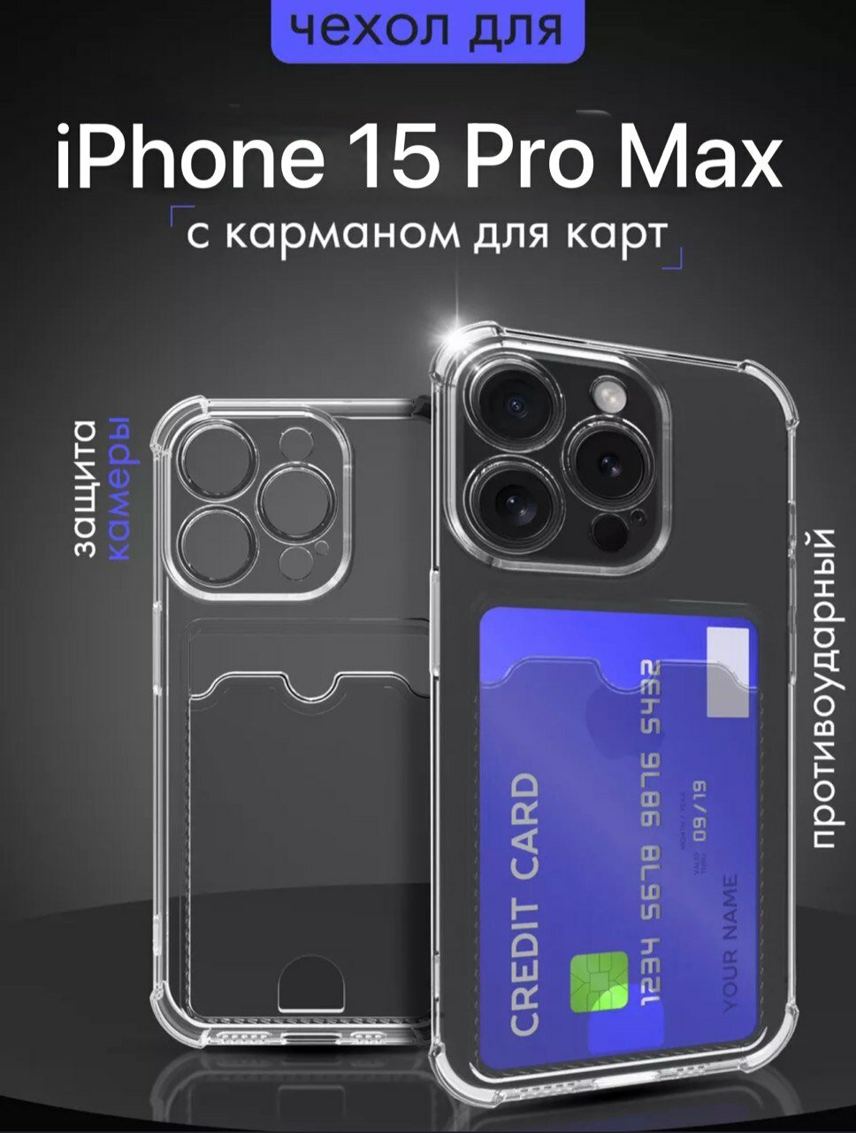 Силиконовый чехол на Айфон 15 Про Макс с защитой камеры / Чехол на iPhone 15 Pro Max c картхолдером (карманом) для карт противоударный