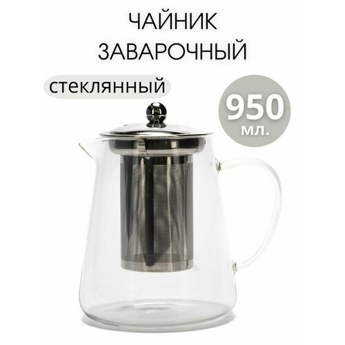 Чайник заварочный стеклянный 950 мл 725₽