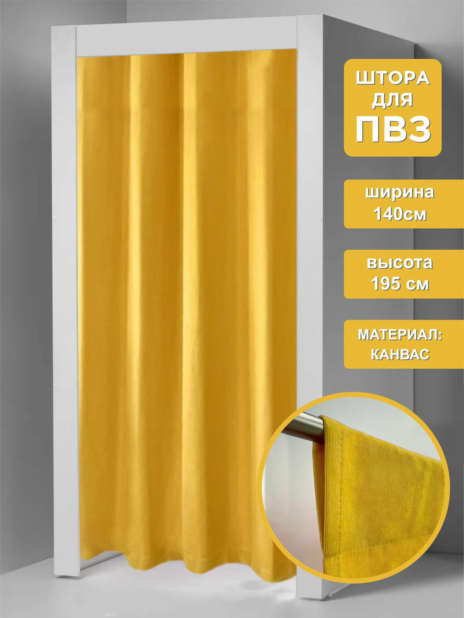 ВсеТканиТут Штора для примерочных на кулиске / для ПВЗ желтый / 140х195 см 1 шт.