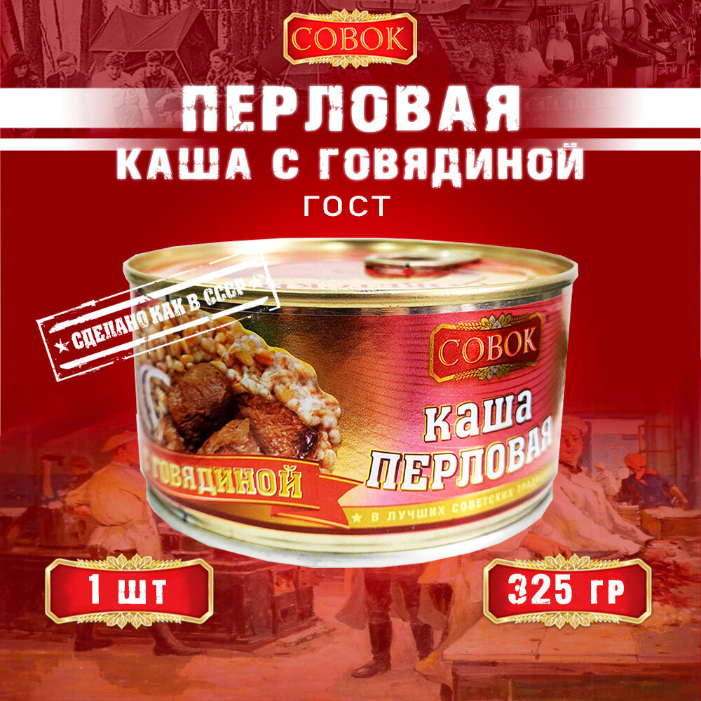 Каша перловая с говядиной, ГОСТ, Совок, 1 шт. по 325 г