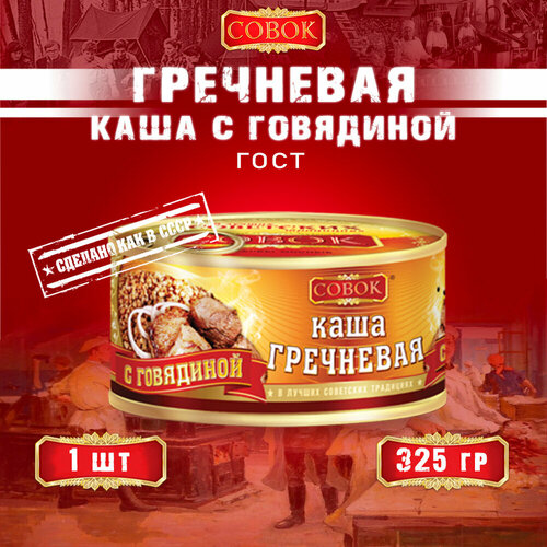 Каша гречневая с говядиной, ГОСТ, Совок, 1 шт. по 325 г