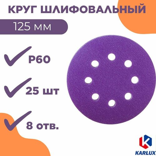 Шлифкруг P60, 125 мм, 8 отв, фиолет, PS1258H60 (25 шт)