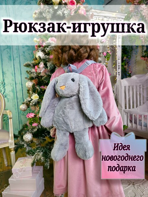 Рюкзак игрушка Зайчик плюшевый для девочки мальчика