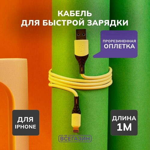 Кабель для зарядки Карнавал iP всёгазин, 1м, 2.4А, наклейки в комплекте, желтый