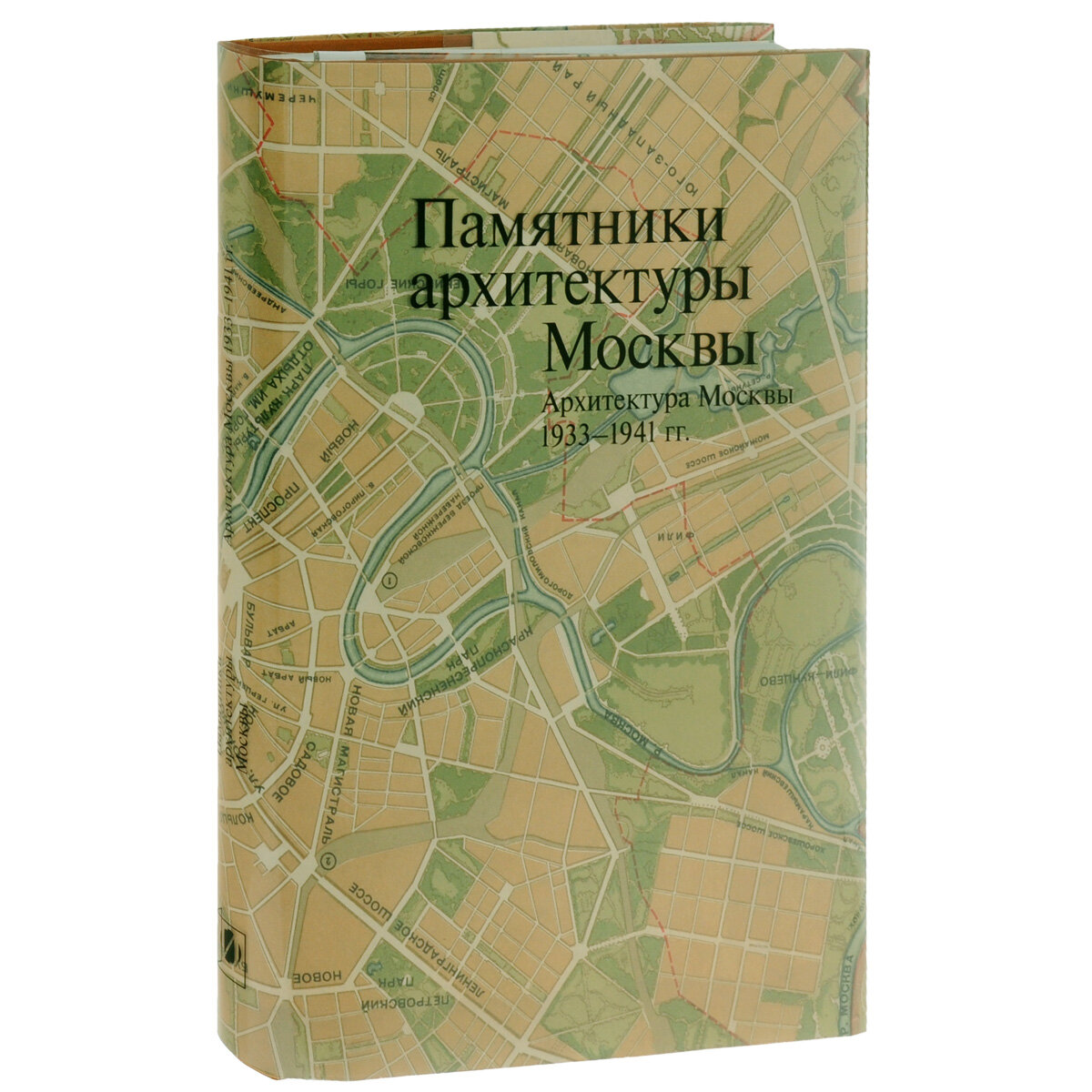 Памятники архитектуры Москвы 1933-1941. Том 10 - фото №5